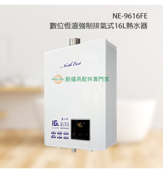 NE-9616 數位恆溫強制排氣式16L熱水器
